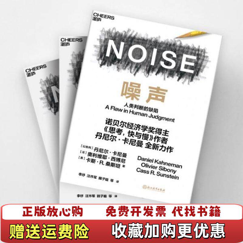 【正版图书】噪声美卡斯R桑斯坦  著以色列丹尼尔卡尼曼法奥利维耶西博尼李纾汪祚军魏子晗译浙江教育出版社978757222