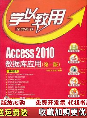 【正版图书】Access2010数据库应用 第二版第2版 科教工作室 清华大学出版社9787302258155科教工作室