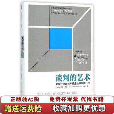 【正版图书】谈判的艺术如何在混乱与不确定性中达成一致美迈克尔惠勒Michael Wheeler  著钱峰  译中信出版社9787508654195