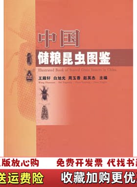 【正版图书】中国储粮昆虫图鉴王殿轩编中国农业科学技术出版社9787802335189