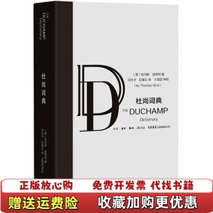 【正版图书】杜尚词典托马斯哲斯特 作者生活读书新知三联书店生活书店出版有限公司9787807681793