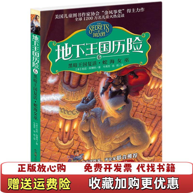 【正版图书】地下王国历险⑥黑暗王国复活蛇海女巫 美托尼阿博特 云南出版集团公司晨光出版社 9787541483066美托