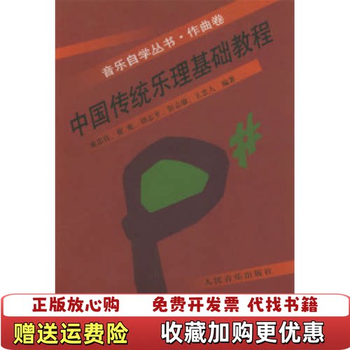 【正版书】中国传统乐理基础教程童忠良著人民音乐出版社9787103026137