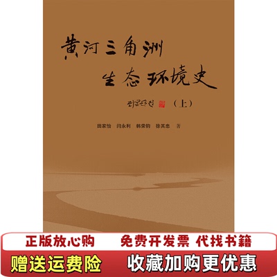 【正版图书】黄河三角洲生态环境史下水印田家怡闫永利徐其忠韩荣钧齐鲁书社9787533337377