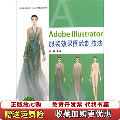 【正版图书】AdobeIllustrator服装效果图绘制技法张静著东华大学出版社9787566905406