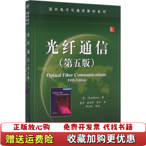 【正版图书】光纤通信美Gerd Keiser格尔德 凯泽  著蒲涛  译电子工业出版社9787121277467