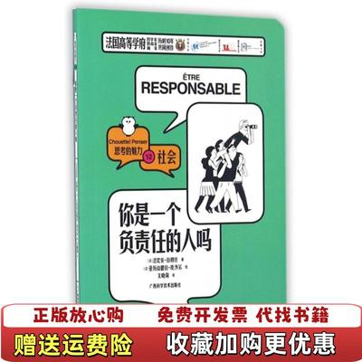 【正版图书】思考的魅力你是一个负责任的人吗法法比安拉穆什 著文晓荷 译法亚历山德拉皮沙尔 绘广西科学技术出版社97875