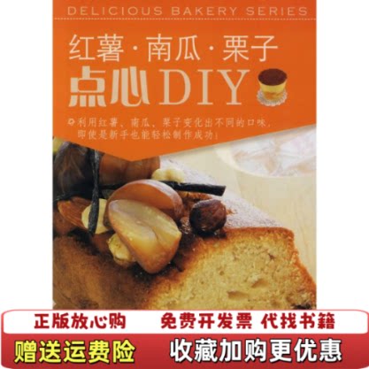【正版图书】红薯南瓜栗子点心DIY日信太康代  著杨雪  译辽宁科学技术出版社9787538162998