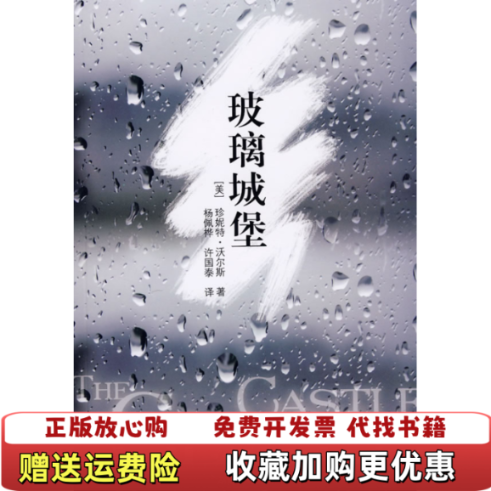 【正版图书】玻璃城堡美活尔斯著杨佩桦许国泰译湖南教育出版社9787535548887