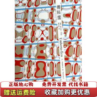 【正版图书】傅科摆意翁贝托埃科Umberto Eco  著郭世琮  译上海译文出版社9787532759941