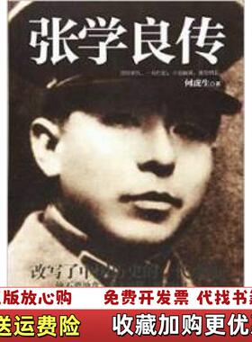 【正版图书】张学良传 K2375何虎生 著中国工人出版社9787500863205