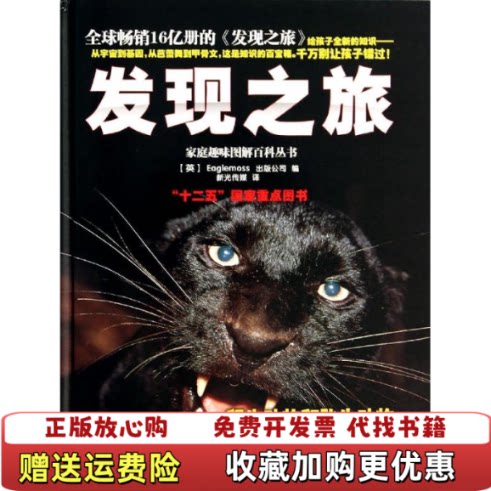 【正版图书】家庭趣味图解百科丛书发现之旅卵生动物和胎生动物英Eaglemoss出版公司编新光传媒译中国和平出版社9787