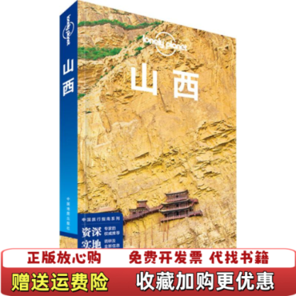 【正版图书】LonelyPlanet孤独星球山西原版没勾画澳大利亚]LonelyPlanet公司著中国地图出版社9787