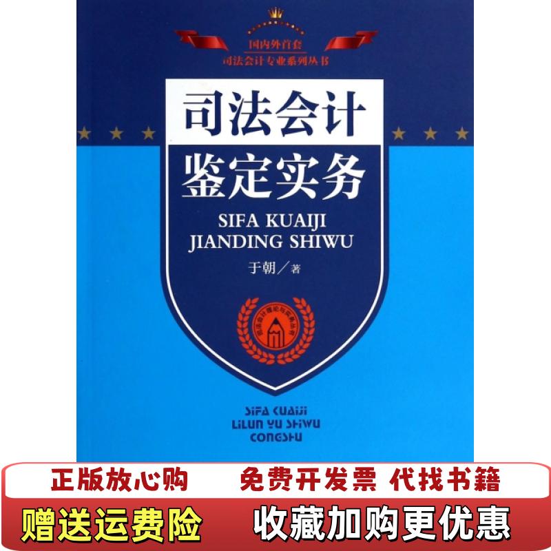【正版图书】司法会计理论与实务丛书司法会计鉴定实务于朝  著中国检察出版社9787510210853