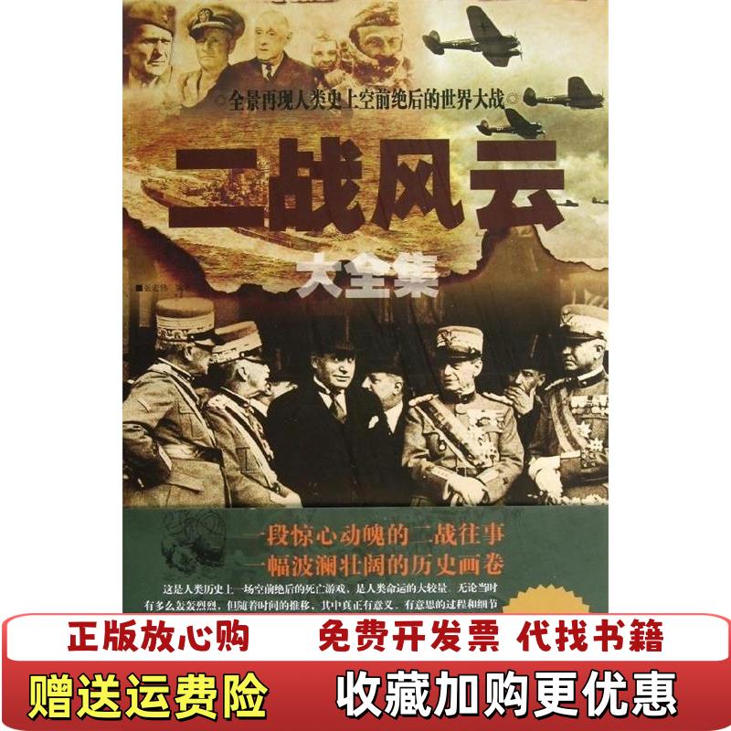 【正版图书】二战风云大张宏伟  著中国华侨出版社9787511331571
