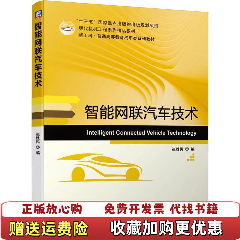【正版图书】智能网联汽车技术崔胜民机械工业出版社9787111670858,书籍/杂志/报纸,大学教材,淘宝优惠券,粉丝福利购,淘宝优惠卷