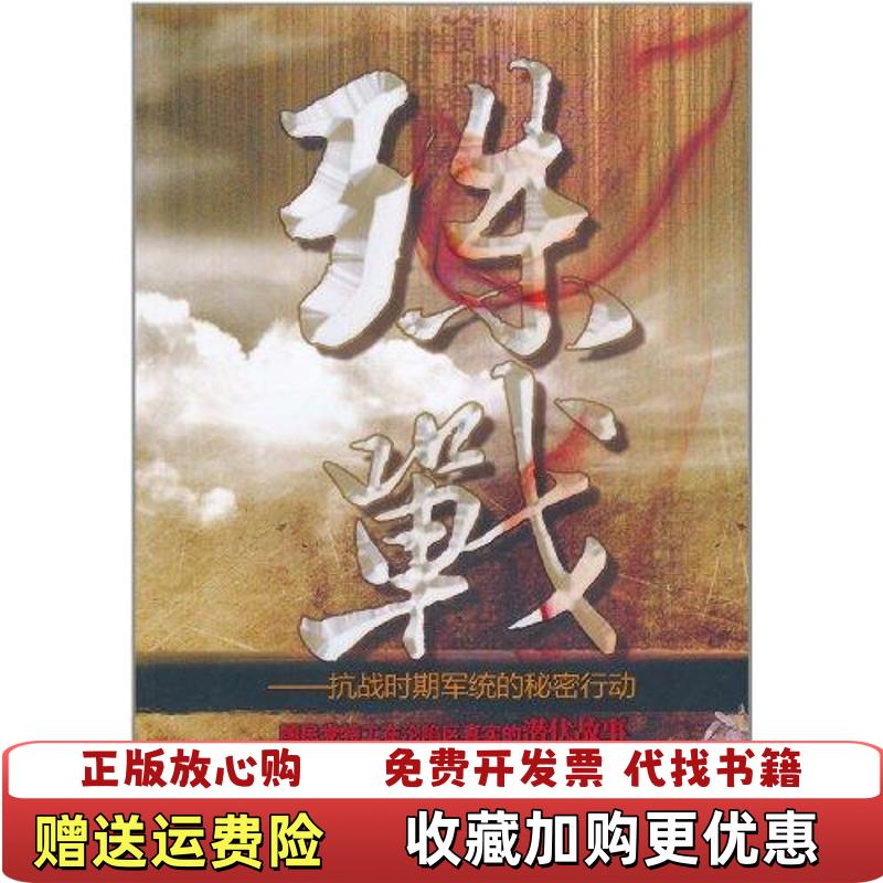 【正版图书】殊战抗战时期军统的秘密行动方明  著团结出版社9787512603394