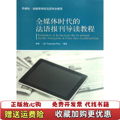 【正版图书】全媒体时代的法语报刊导读教程法弗朗索瓦兹比诺著外语教学与研究出版社9787513520720