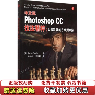 【正版图书】中文版PhotoshopCC技法精粹美SteveCaplin著韩静华马丽译清华大学出版社9787302396