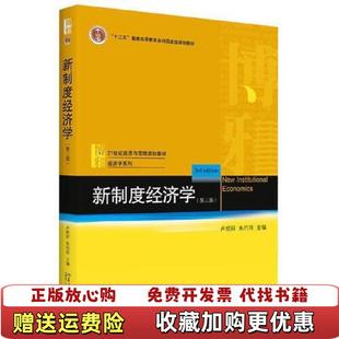 【正版图书】正版二手新制度经济学第三3版新制度经济学 卢现祥朱巧玲 9787301317464 北京大学出卢现祥朱巧玲北
