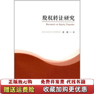 【正版图书】股权转让研究赵威中国政法大学出版社9787562076766