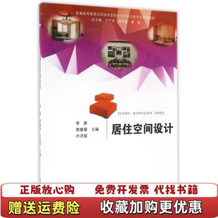 许洪超 等 图书 9787565027192李娇 社 合肥工业大学出版 郭媛媛 李娇 居住空间设计 正版