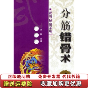 主编安徽科学技术出版 分筋错骨术实图品以图为准高翔 图书 社9787533728137 正版