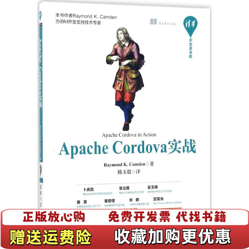 【正版图书】Apache Cordova实战清华开发者书库Raymond KCamden 著陈玉毅 译清华大学出版社9787302476498