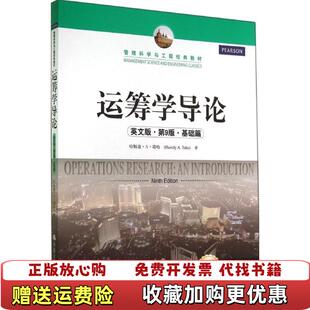 【正版图书】运筹学导论英文版第9版第九版基础篇版塔哈中国人民