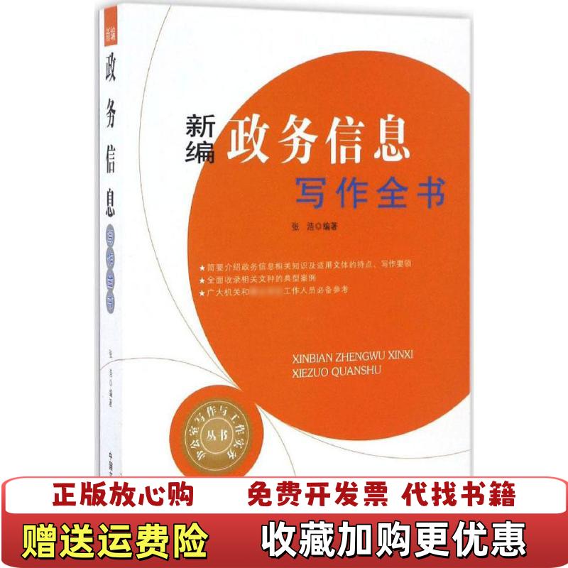 【正版图书】新编政务信息写作全书张浩中国文史出版社9787503486753