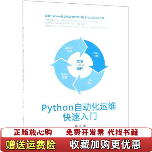 【正版书】Python自动化运维快速入门郑征清华大学出版社2019年版9787302525806郑征清华大学出版社978