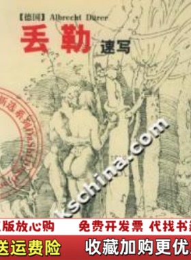 【正版图书】丢勒速写陈辅国丢勒Durer Albrecht 著吉林美术出版社9787538617702