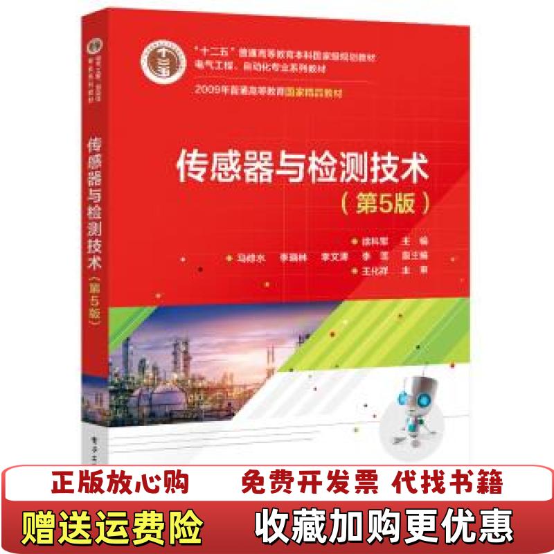 【正版图书】传感器与检测技术第5版有笔记徐科军电子工业出版社9787121406669