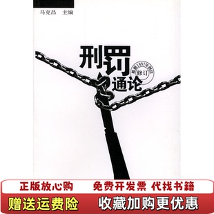 【正版图书】刑罚通论根据1997年刑法修订马克昌  编武汉大学出版社9787307026810