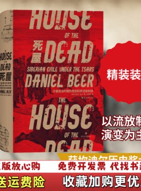【正版图书】汗青堂丛书028死屋沙皇统治时期的西伯利亚流放制度