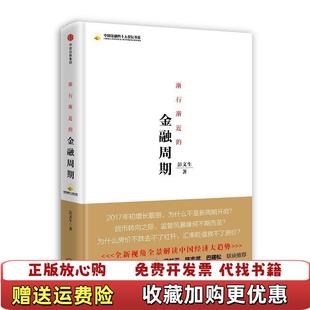 【正版图书】渐行渐近的金融周期彭文生  著中信出版社中信出版集团9787508675909