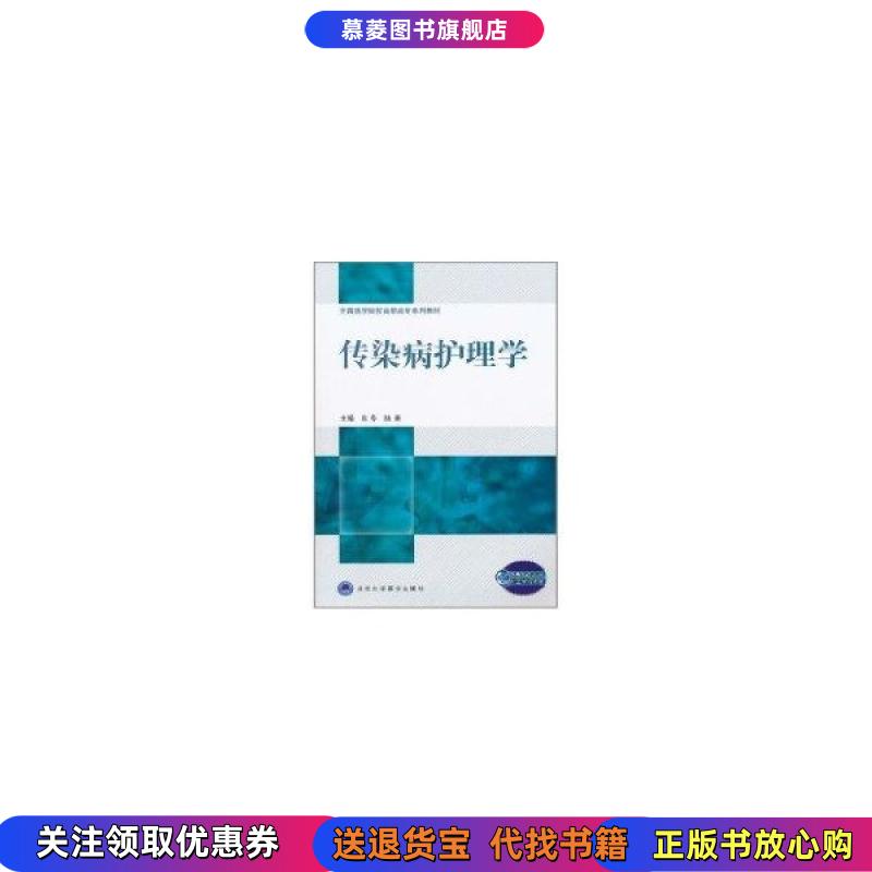 【正版书】全国医学院校高职高专系列教材:传染病护理学吕冬 著 , 陆春 著北京大学医学出版社9787565900174