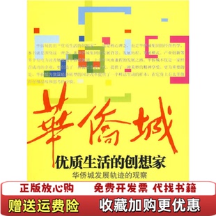 优质生活 图书 创想家华侨城发展轨迹 观察魏小安 社9787508618029 著中信出版 正版
