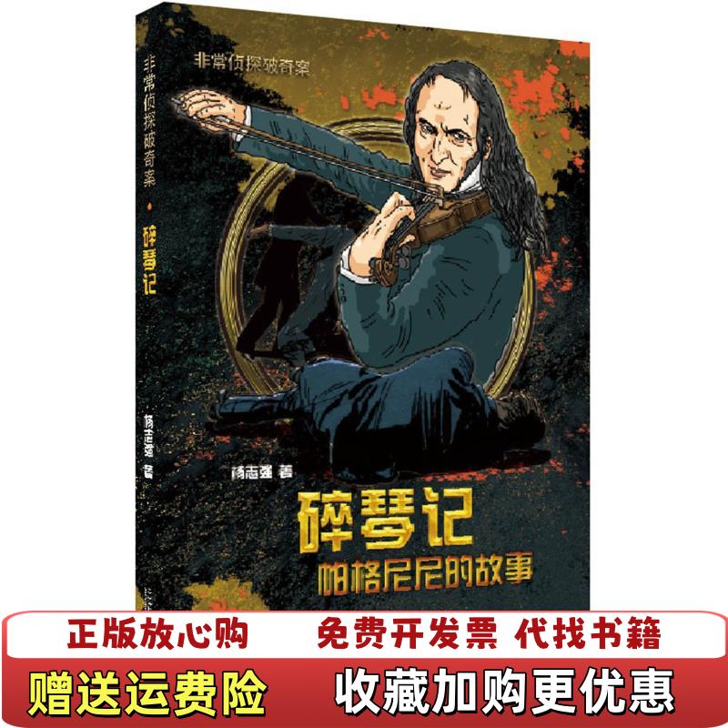 【正版图书】碎琴记帕格尼尼的故事杨志强二十一世纪杨志强二十一世纪出版社集团9787556805273