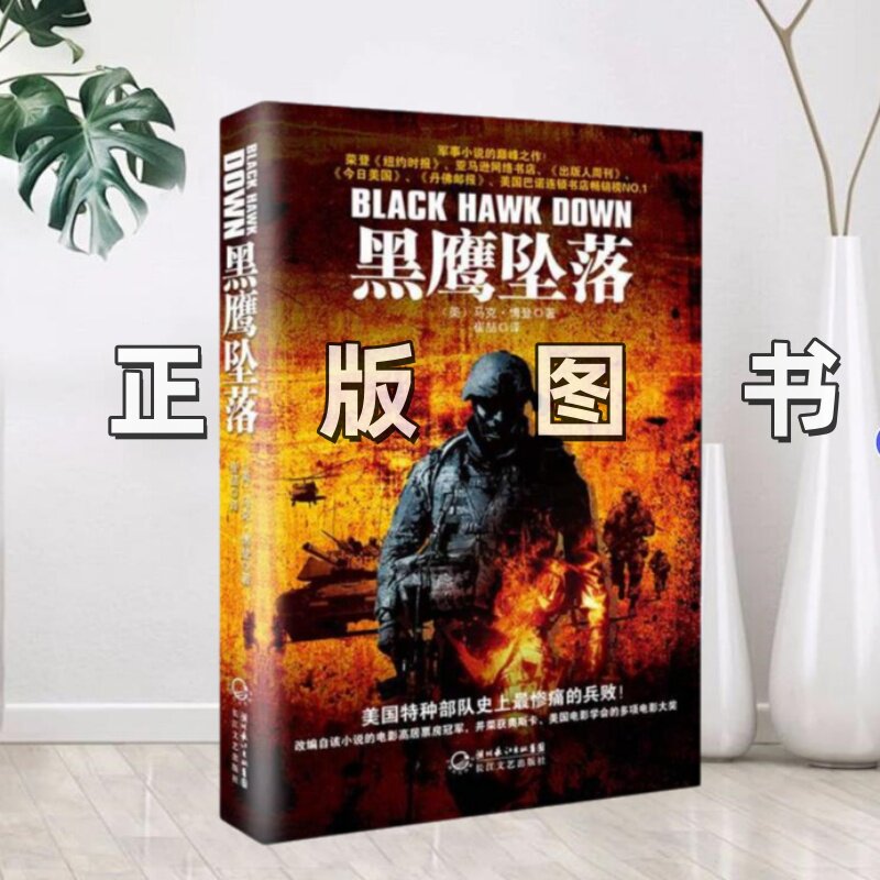 【正版图书】黑鹰坠落美马克博登 著崔喆 译长江文艺出版社9787535445278