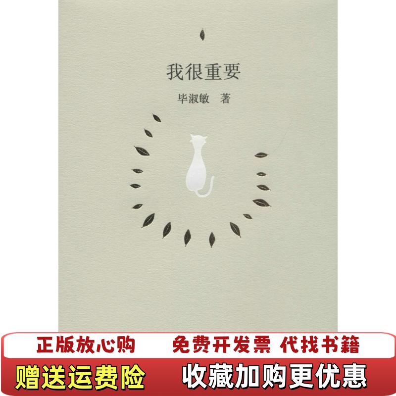 【正版图书】我很重要精装毕淑敏  著漓江出版社9787540783167