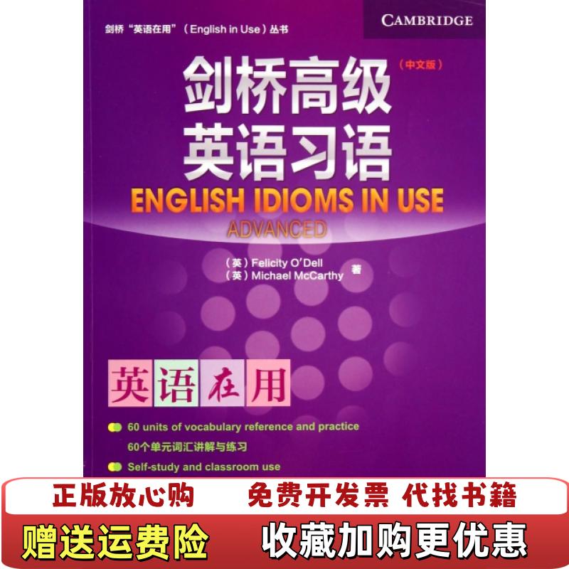 【正版图书】剑桥高级英语习语中文版剑桥英语在用丛书英费利西蒂奥德尔Felicity ODell英麦卡锡McCarthy