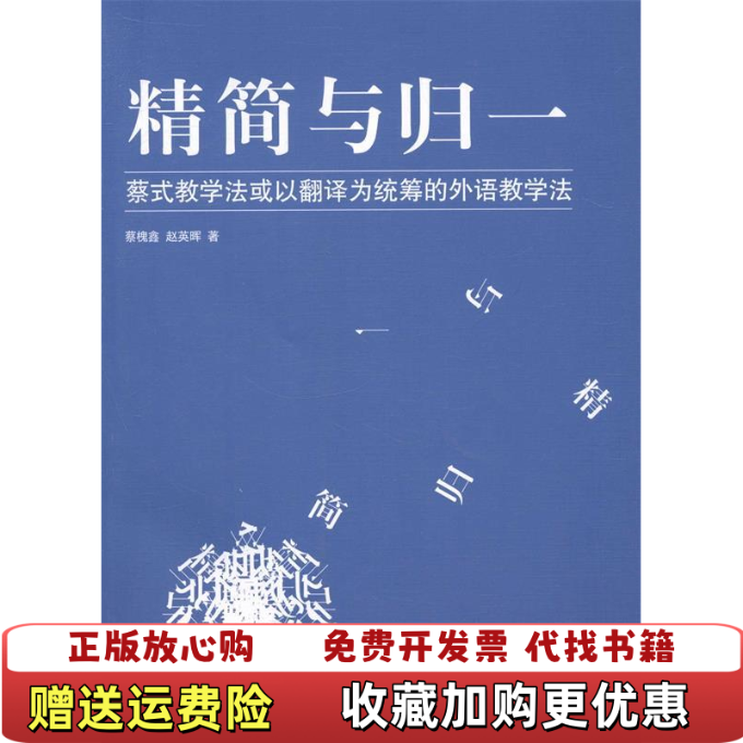 【正版图书】精简与归一蔡式教学法或以翻译为统筹的外语教学法蔡槐鑫赵英晖  著上海三联书店9787542644206