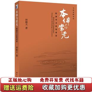 【正版图书】本体与常无经济学方法论对话 包邮发邮政挂刷林毅夫  著北京大学出版社9787301099780