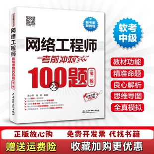 【正版图书】网络工程师考前冲刺100题朱小平施游 著中国水利水电出版社9787517047896