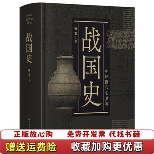 【正版图书】战国史杨宽上海人民出版社9787208153677
