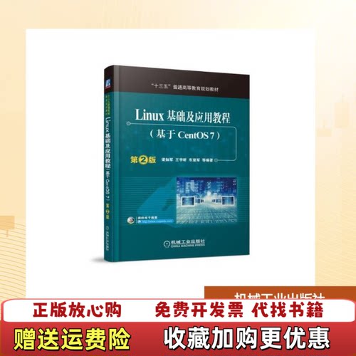 【正版图书】Linux基础及应用教程基于CentOS7梁如军王宇昕车亚军著机械工业出版社9787111537939