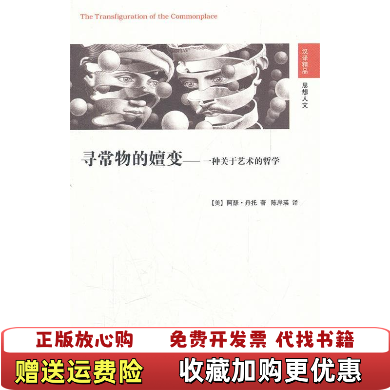 【正版图书】艺术的涵义 德西迪里厄斯奥班恩  老版珍藏美阿瑟丹托译者陈岸瑛江苏人民出版社9787214061621