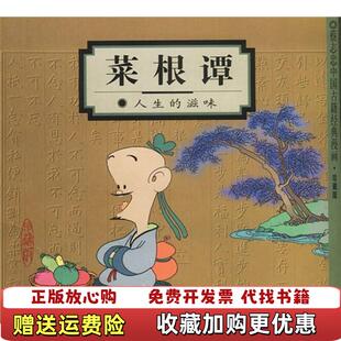 正版 馆藏无笔迹有水印蔡志忠 图书 滋味 编生活读书新知三联书店9787108013927 菜根谭人生