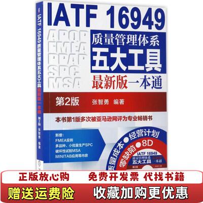【正版图书】IATF16949质量管理体系五大工具最新版一本通张智勇著机械工业出版社9787111559672